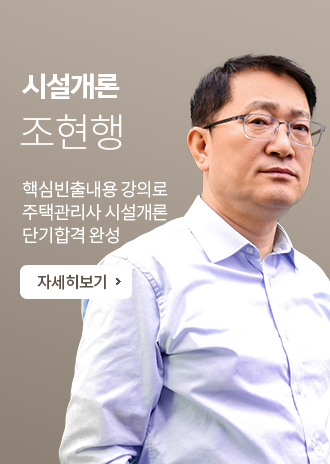 조현행(공동주택시설개론) 교수님 소개