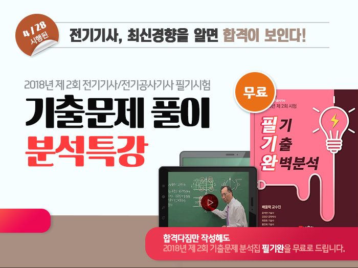 전기기사-기출특강-2018년-제2회_01.jpg