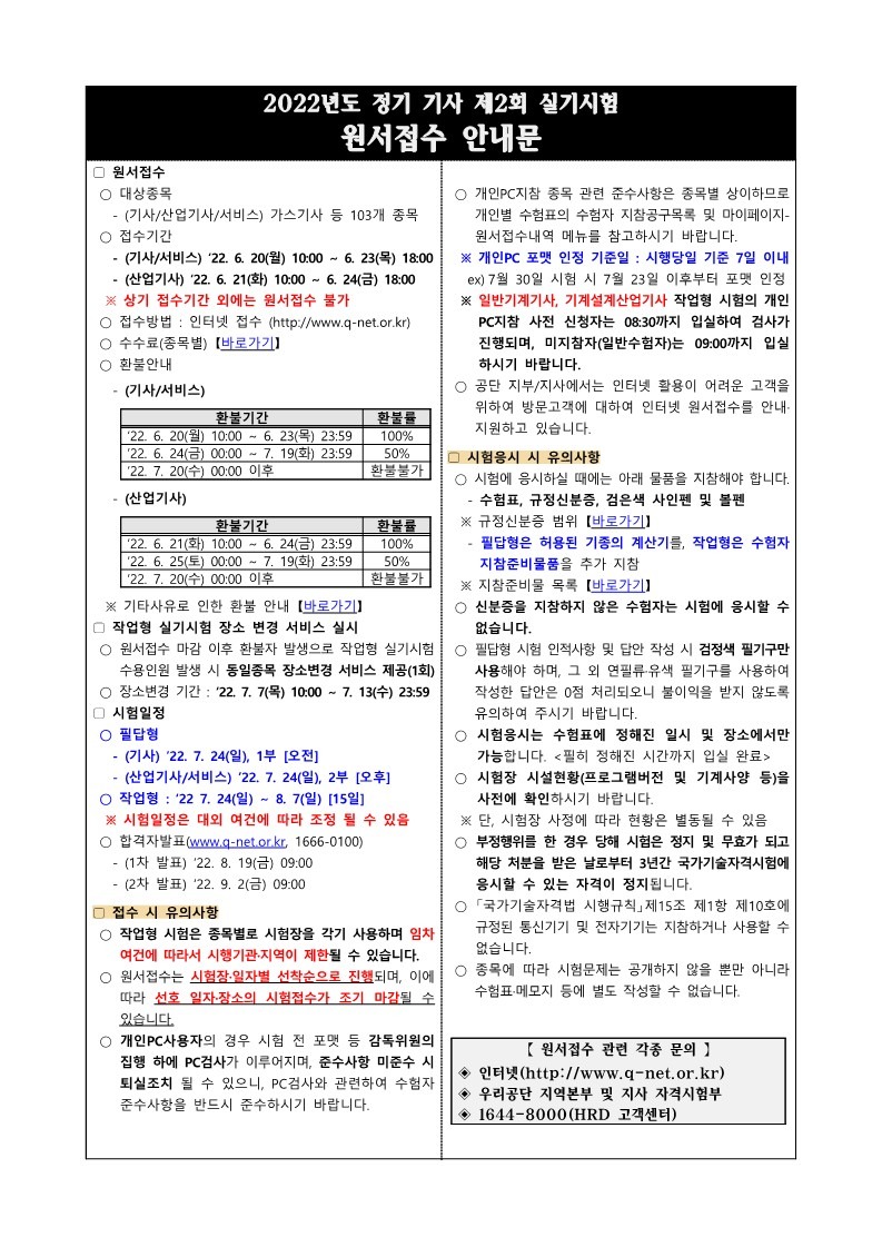 2022년도 정기 기사 제2회 실기시험 원서접수 안내문(Q-Net)_1.jpg