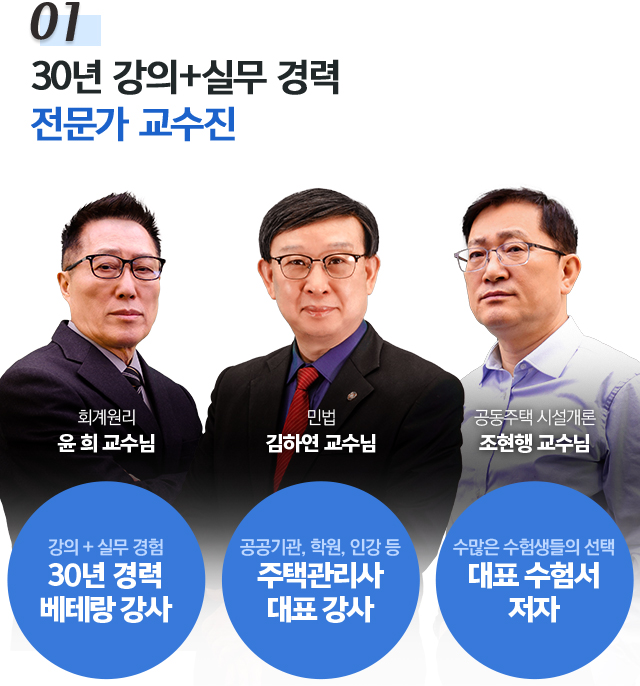 01.30년 강의+실무 경력 전문가 교수진