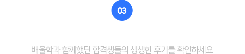 03.최종 합격자들도 기초화학으로 합격을 완성했습니다.