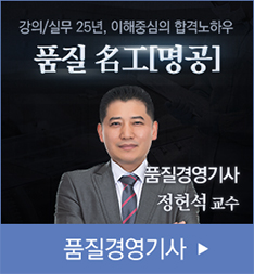품질경영기사 - 품질 명공
