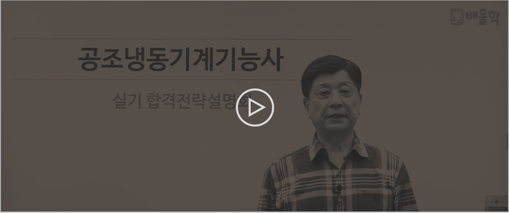 공조냉동기능사
