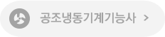공조냉동기능사
