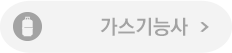 가스기능사