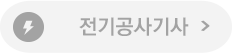 전기공사기사