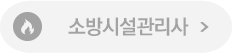 소방시설관리사