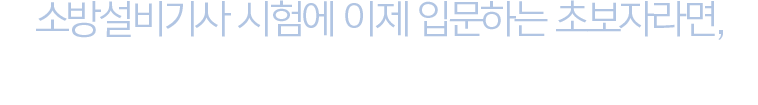 소방설비기사 시험에 이제 입문하는 초보자라면, 합격비책 소방원론으로 전기기사 합격준비 완료