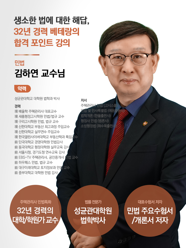 생소한 법에 대한 해답, 32년 경력 베테랑의 합격 포인트 강의 김하연 교수님
