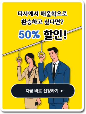 타사에서 배울학으로 환승하고 싶다면?